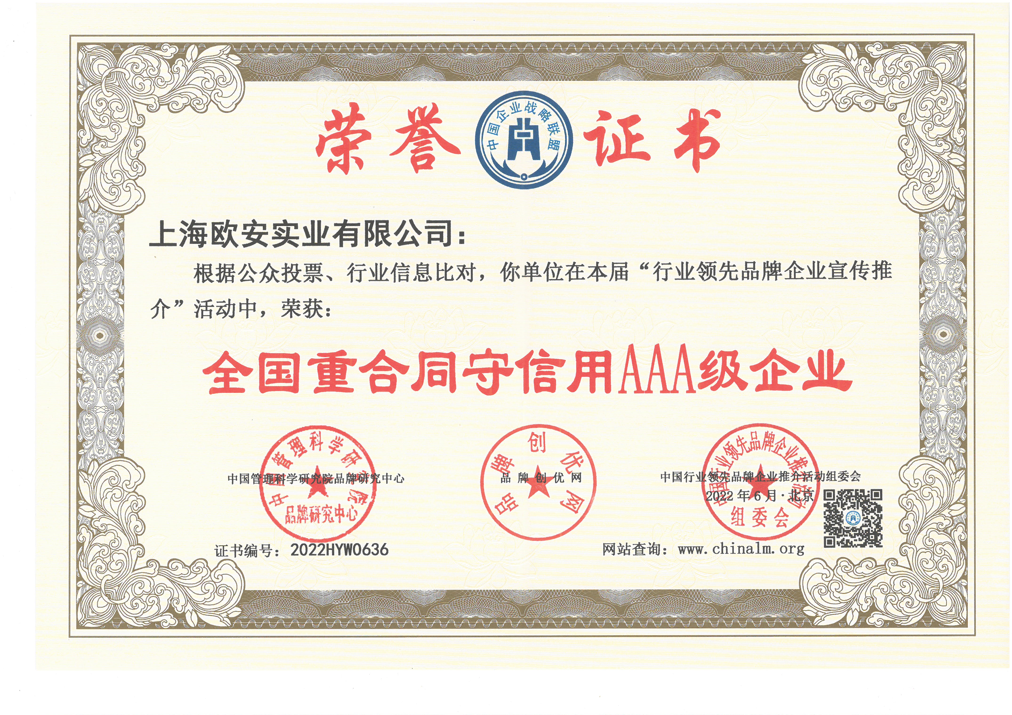 全國重合同守信用AAA級企業